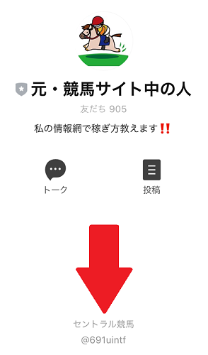 「セントラル競馬」という競馬予想サイトが閉鎖後にLINEで他サイトを絶賛PR中(笑)