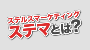 競馬予想サイトのステルスマーケティングについて