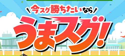 競馬予想サイト「うまスグ」の評価はステマ？無料予想の捏造や悪質な詐欺行為は？口コミの実態と評判を検証