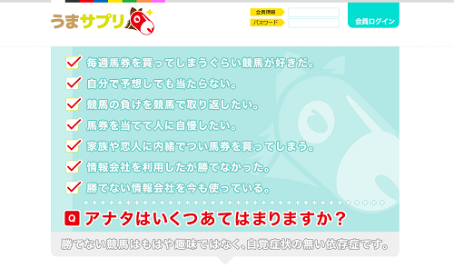 競馬予想サイト「うまサプリ」の評価はステマ？無料予想の捏造や悪質な詐欺行為は？口コミの実態と評判を検証